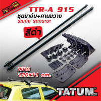 TTR-A 915 ชุดขาจับ+คานขวาง แร็คหลังคารถยนต์ รถเก๋งและรถกระบะ