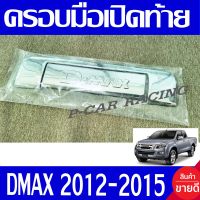 ครอบมือเปิดท้ายกระบะ ครอบเปิดท้าย V2 ชุปโครเมี่ยม อีซูซุ ดีแม็กซ์ Isuzu D-max 2012 2013 2014 2015 รุ่นสูง - รุ่นเตี้ย ใสได้ A