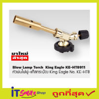 หัวพ่นแก๊สกระป๋อง King Eagle No.KE-HT8911 King Eagle หัวเป่าแก็ส No.KE-HB875 แค้มปิ้ง