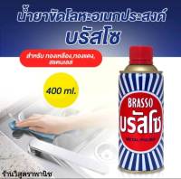 บรัสโซ 1 กระป๋อง ขนาดบรรจุ 400ml