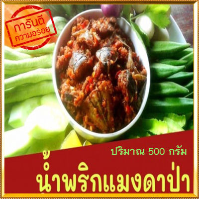 Namprikน้ำพริกแมงดาป่าอร่อยแซ่บนัว(ไม่มีเนื้อปลาผสมเผ็ดโดนใจ)✅จำนวน1ถุง/ปริมาณ500กรัม#แซ่บนัวครัวลุงดำ