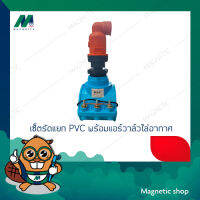 เซ็ตรัดแยก PVC พร้อมแอร์วาล์วไล่อากาศ ขนาด 4" x 2"