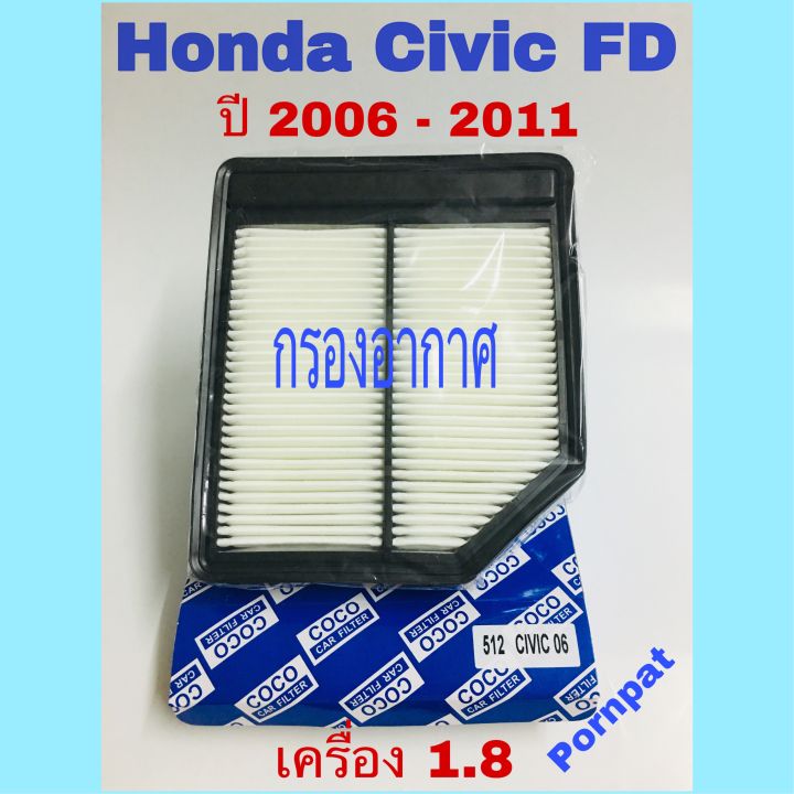 กรองอากาศ-honda-civic-fd-ปี-2006-2012-เครื่อง-1-8-2-0