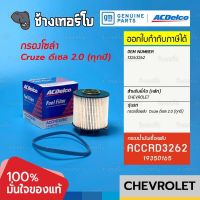 #725 [แท้ศูนย์] กรองเชื้อเพลิง Cruze ดีเซล 2.0 (ทุกปี) chevrolet เชฟโรเลต ครูซ/ OE13263262 | ACDelco 19350165