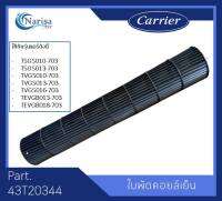 Carrier ใบพัดคอล์ยเย็น Part. 43T20344