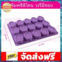 พิมพ์ซิลิโคนวงรีมีขอบ 15ช่อง 60 กรัม อุปกรณ์เบเกอรี่ ทำขนม bakeware จัดส่งฟรี เก็บปลายทาง