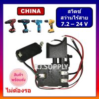 ?ลดราคา cordless drill  TRIGGER SWITCH สวิตย์สว่านไร้สาย12V C1TG1 สวิตช์สว่านแบตเตอรี่ BOSCH สวิทช์สว่านไร้สาย มากีต้า สวิตช์สว่านไร้สาย MAKITA-สว่านไร้สาย สว่านไฟฟ้าไร้สาย สว่านแบต สว่านไฟฟ้าแบต