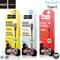 Holo H-18 King Kong Data Cable สายชาร์จแบบถัก 3A mAh สายชาร์จ Type-C USB 1เมตร (แท้100%)