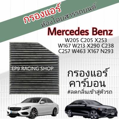 กรองแอร์ คาร์บอน Mercedes-Benz W205 W213 W166 W167 W204  W217 W238 W257 W292 W463 X166 X167 X253 AMG GT X290 EQC N293 เมอร์เซเดส-เบนซ์ (Carbon Cabin Air Filter)