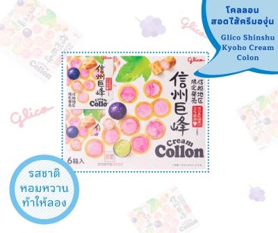 [พร้อมส่ง] Glico Shinshu Kyoho Cream Colon ❤️ โคลอนสอดไส้ครีมองุ่นเคียวโฮจากญี่ปุ่น