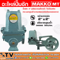 อะไหล่ปั๊มชัก MAKKO MT ขนาด 2 นิ้ว 30000 ลิตร/ชม. MK300 ปั้มชัก MT  อะไหล่ปั๊มน้ำ อะไหล่สูบน้ำบาดาล ปั๊มน้ำเกษตร ปั๊มเกษตร