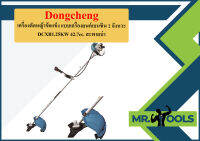 Dongcheng เครื่องตัดหญ้า ข้อแข็ง แบบเครื่องยนต์เบนซิน 2 จังหวะ DCXB1.25KW 42.7cc. สะพายบ่า  ถูกที่สุด