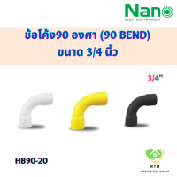 NANO ข้อโค้ง(ทำมือ)(นิ้ว) ข้อโค้ง90 องศา (90 BEND) พลาสติก ขนาด 3/4 นิ้ว รุ่น HB90-20