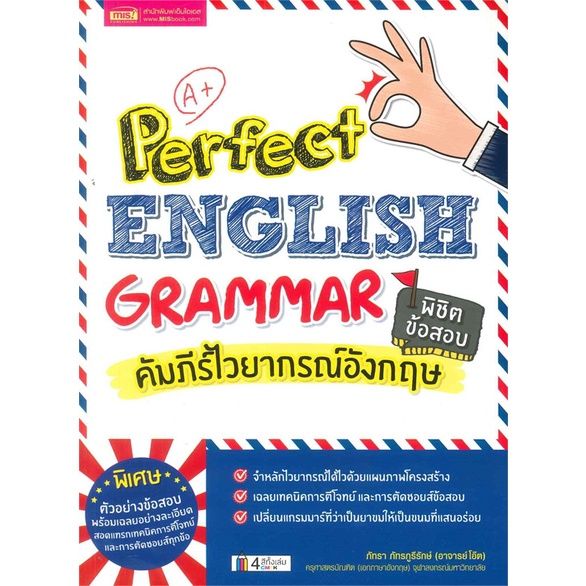 หนังสือ-perfect-english-grammar-คัมภีร์ไวยากรณ์อังกฤษ-พิชิตข้อสอบ