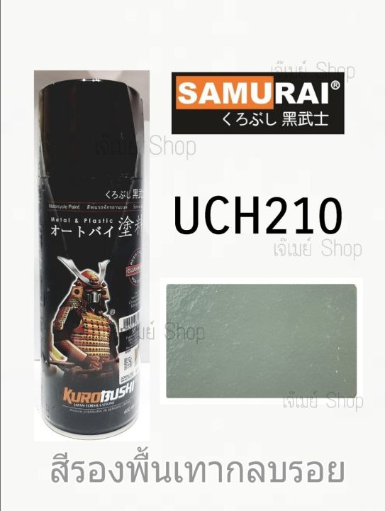 สีสเปรย์-ซามูไร-samurai-รองพื้นเทากลบรอย-สีปรับพื้น-รองพื้นเทา-surfacer-เซอร์เฟสเซอร์-uch210-ขนาด-400-ml
