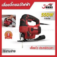 เครื่องจิ๊กซอว์ ไฟฟ้า 550 วัตต์ SKIL