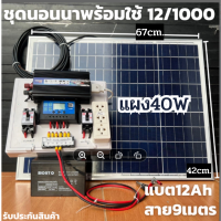 ชุดนอนนา 12V ชุดคอนโทรล1000W ชาร์จเจอร์ 30A แบต12Ah พร้อมแผง40w  สายโซล่ายาว 9 เมตร รับประกันสินค้า 1 เดือนเต็ม พร้อมส่ง