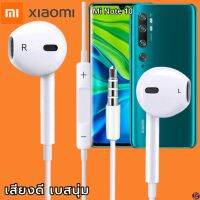 หูฟัง สมอลทอล์ค Xiaomi 3.5 mm Aux ทรงเรเดียน สวมใส่สบาย เสี่ยวมี่ Mi Note 10 และทุกรุ่น เสียงดี เบสนุ่ม เพิ่ม-ลดระดับเสียง