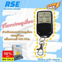 รีโมทประตูเลื่อน RSE คลื่นความถี่ 433 MHz. ประตูรั้ว #ชนิดจูนกับแผงวงจร (พร้อมคู่มือการจูนในกล่อง) #รีโมททีวี  #รีโมทแอร์  #รีโมท #รีโมด