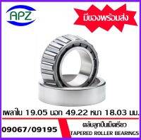 09067/09195  ตลับลูกปืนเม็ดเรียว  09067   ( Tapered roller bearings )  09067 /  09195    จำนวน  1  ตลับ    จัดจำหน่ายโดย Apz