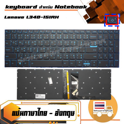 คีย์บร์อด : Lenovo keyboard (แป้นไทย-อังกฤษ) สำหรับรุ่น (มี Power SW) L340-15IRH