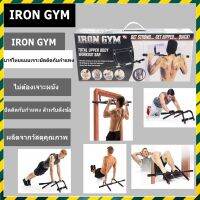 IRON GYM บาร์โหน อุปกรณ์ออกกำลังกาย อุปกรณ์ฟิสเนต ออกกำลังกาย ใช้พื้นที่น้อย ไม่ต้องไปยิมก็ผอมได้