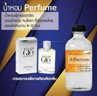 น้ำหอม Perfume หัวน้ำหอมแท้  กลิ่น Affection หอมกลิ่นหรู ฉีดแล้วดูแพงแถมติดทนนาน 8-12 ชม. ขนาด 120 cc.