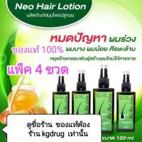 ของแท้ (4 ขวด) Neo Hair Lotion ส่งด่วนทุกวัน นีโอแฮร์โลชั่น neohair นีโอแฮร์ เซรั่มปลูกผม ล๊อตใหม่จากโรงงานทุกวัน (แพ็ค 4 ขวด)