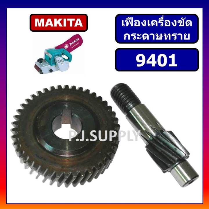 เฟือง-9401-เฟืองเครื่องขัดกระดาษทรายสายพาน-9401-for-makita-เฟืองรถถัง-9401-ชุดเฟืองพร้อมแกน-9401-ชุดเฟือง-9401-makita