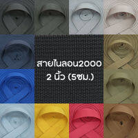 (ยกม้วน) สายไนลอนลาย2000 ขนาด 2นิ้ว (5ซม.)  สายเนื้อไนลอน สำหรับทำสายกระเป๋า/รองเท้า