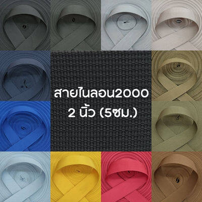 (ยกม้วน) สายไนลอนลาย2000 ขนาด 2นิ้ว (5ซม.)  สายเนื้อไนลอน สำหรับทำสายกระเป๋า/รองเท้า