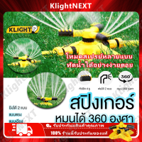 Klight สปริงเกอร์ หัวสปริงเกอร์ สปริงเกอร์น้ำ หมุนได้ 360 องศา หมุนอัตโนมัติ ปรับระยะการกระจายของเส้นน้ำได้ ที่รดน้ำต้นไม้ หัวรดน้ำ COD