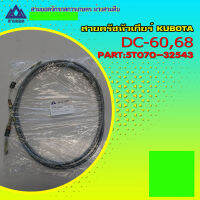 สายครัชหัวเกียร์ KUBOTA DC-60,68 PART 5T070-32543