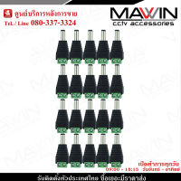 Mawin แจ็ค Dc ตัวผู้ สำหรับกล้องวงจรปิด x 20  หัวแจ็ค DC power balun หัวแจ็คตัวผู้ DC JACK MALE (ตัวผู้) Connector CCTV หัวแจ็ค ดีซี