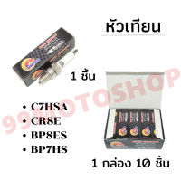 !!!ถูกเกิน!!! หัวเทียน C7HSA/CR8E/BP7HS/BP8ES ราคาต่อชิ้น/1กล่องมี10ชิ้น