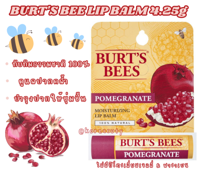 (มีกล่อง) หมดอายุ 2025 Burts Bee Moisturizing Lip Balm #Pomegranate ทับทิม ขนาด 4.25 กรัม