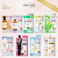 เคลียร์โนส ครีม/เซรั่ม ซอง Clear Nose Travel Size 8 สูตร ซอง