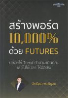[พร้อมส่ง] หนังสือ   สร้างพอร์ต 10,000% ด้วย FUTURES