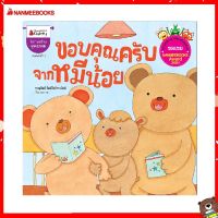 Nanmeebooks Kiddy หนังสือ นิทาน ขอบคุณครับจากหมีน้อย (ปกใหม่) : ชุดนิทานนานมีบุ๊คส์อะวอร์ด ครั้งที่ 1