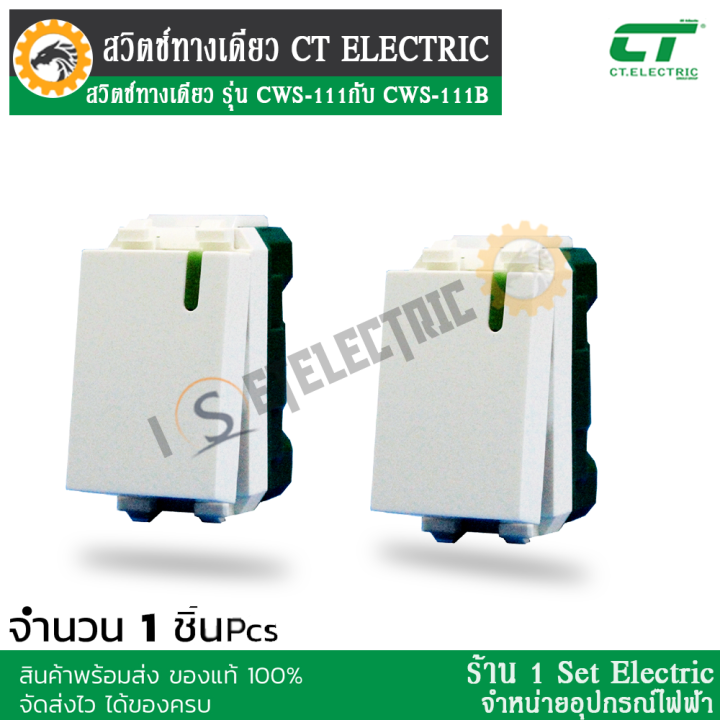 ลดราคาขั้นสุด-สวิตช์ทางเดียว-รุ่น-cws-111-กับ-cws-111b-แบรนด์-ct-electric