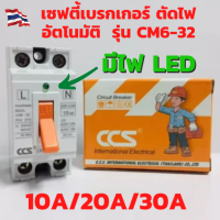 เซฟตี้เบรกเกอร์ 10A/20A/30A ตัดไฟอัตโนมัติ CCS Safety Breaker รุ่น CM6-32  2P AC 220V 50-60 Hz คุณภาพดี ราคาถูกมาก