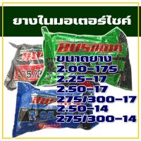 BUSHIDO ยางใน มอเตอร์ไซค์ 200-17 , 225-17 , 250-17, 275/300-17 , 250-17 , 275/300-14 สินค้าดี การันตีคุณภาพ (ราคาต่อ 1 เส้น)