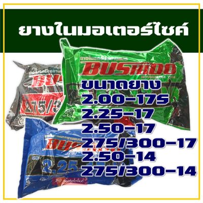 BUSHIDO ยางใน มอเตอร์ไซค์ 200-17 , 225-17 , 250-17, 275/300-17 , 250-17 , 275/300-14 (ราคาต่อ 1 เส้น)