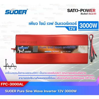 SUOER PURE SINE WAVE INVERTER รุ่น FPC-3000A/3000B (12V,24V , 3000VA) อินเวอร์เตอร์ - เครื่องแปลงไฟ สินค้ารับประกัน 1 ปี