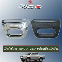 ? ราคาถูกที่สุด? เบ้าท้ายใหญ่ Toyota Vigo ชุบโครเมี่ยม,ดำด้าน ##ตกแต่งรถยนต์ ยานยนต์ คิ้วฝากระโปรง เบ้ามือจับ ครอบไฟท้ายไฟหน้า หุ้มเบาะ หุ้มเกียร์ ม่านบังแดด พรมรถยนต์ แผ่นป้าย