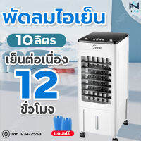 Meier พัดลมไอเย็น พัดลมเคลื่อนที่ air cooler ประหยัดไฟ วัสดุคุณภาพดี แข็งแรง เคลื่อนย้ายสะดวก ความจุ10L แถมฟรีคูลเจล สินค้ามี มอก. รับประกัน 2ปี