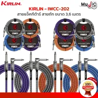 สายแจ็ค KIRLIN IWCC-202PN สายแจ็คกีต้าร์ สายสัญญาณ หัวตรง-หัวงอ สายถัก หัวแจ็คสีทองขนาดใหญ่แข็งแรง ให้เสียงที่ไม่จี่สัญญานเต็ม