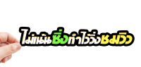 สติกเกอร์ ไม่เน้นซิ่ง เน้นวิ่งชมวิว สติ๊กเกอร์ติดรถ  สำหรับตกแต่งรถมอไซค์และรถยนต์ กันน้ำทนอดด ทนฝน พร้อมส่ง