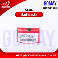 ซีลด้านวาล์ว SEAL เวฟทุกรุ่น,สกู๊ปปี้Scoopyi,Zoomx,Clickคลิ๊ก,PCX(12209-GB4-682 HONDA รับประกันของแท้จากศูนย์ 100% gomay)