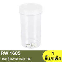 RW1605 กระปุกเซฟตี้ซิลกลม 340ml. 1 ชิ้น/แพ็ค